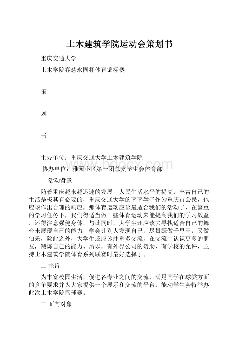 土木建筑学院运动会策划书.docx_第1页