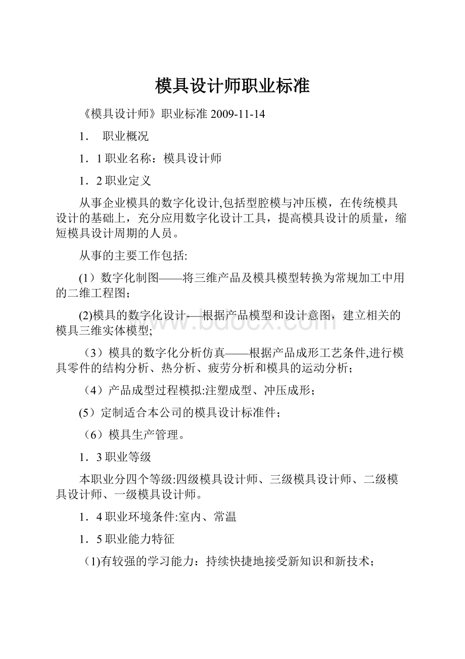 模具设计师职业标准.docx_第1页