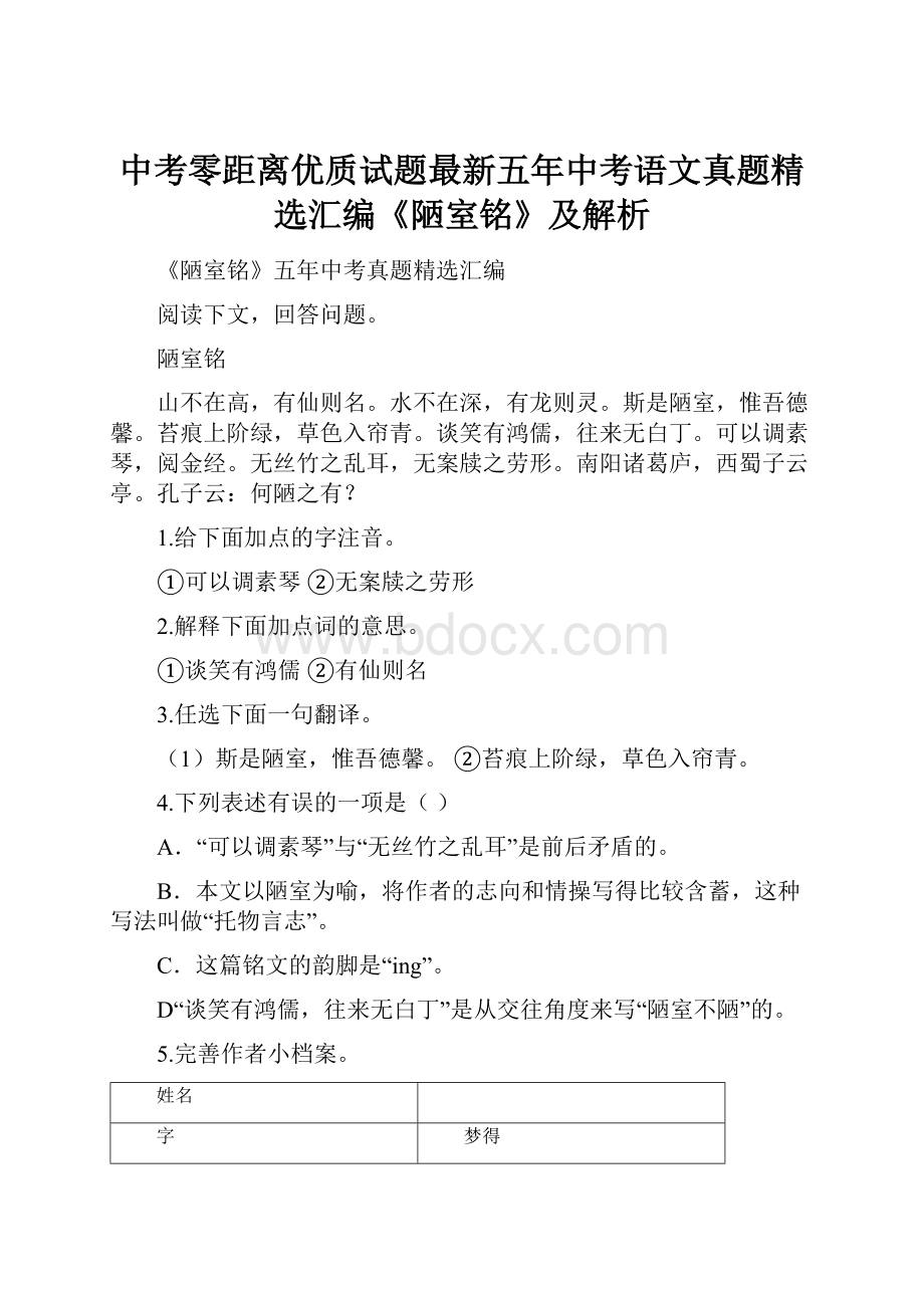 中考零距离优质试题最新五年中考语文真题精选汇编《陋室铭》及解析.docx_第1页