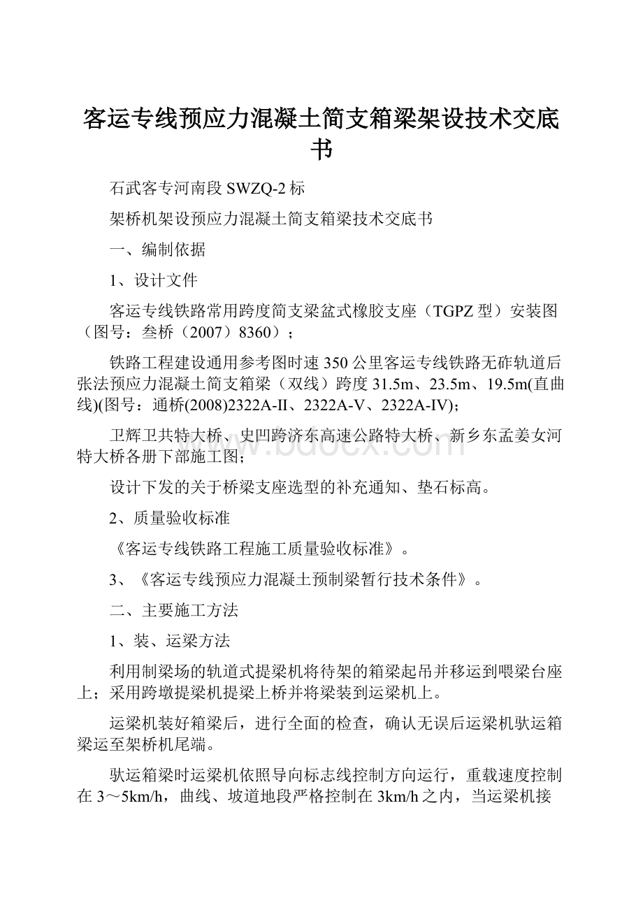 客运专线预应力混凝土简支箱梁架设技术交底书.docx