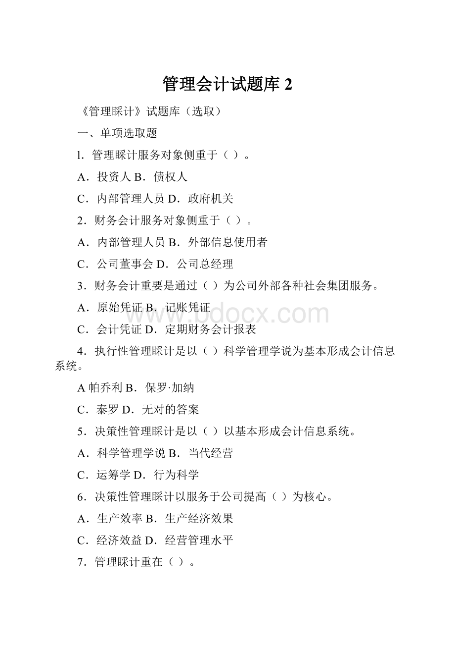 管理会计试题库2.docx_第1页