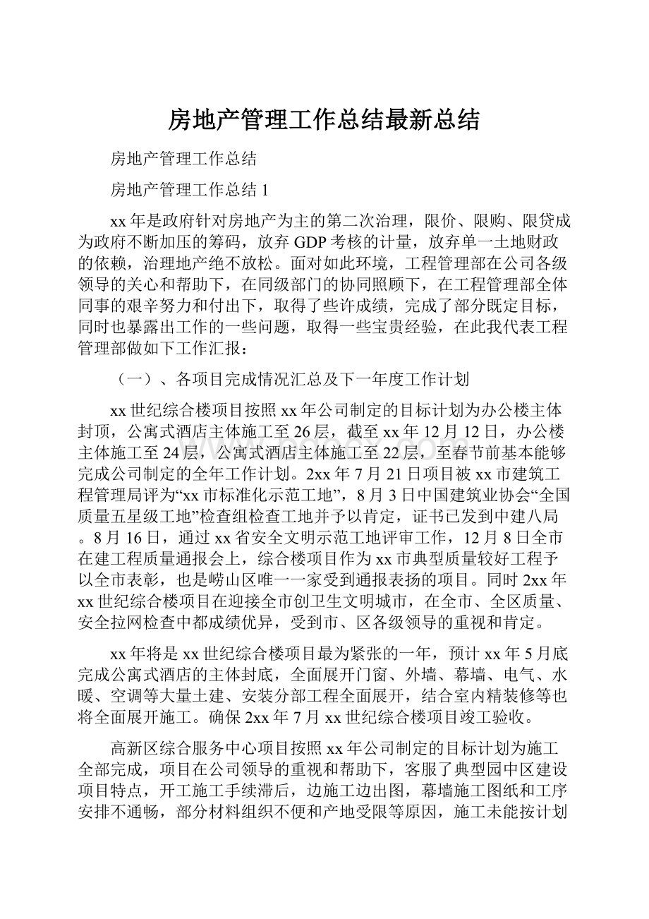 房地产管理工作总结最新总结.docx_第1页