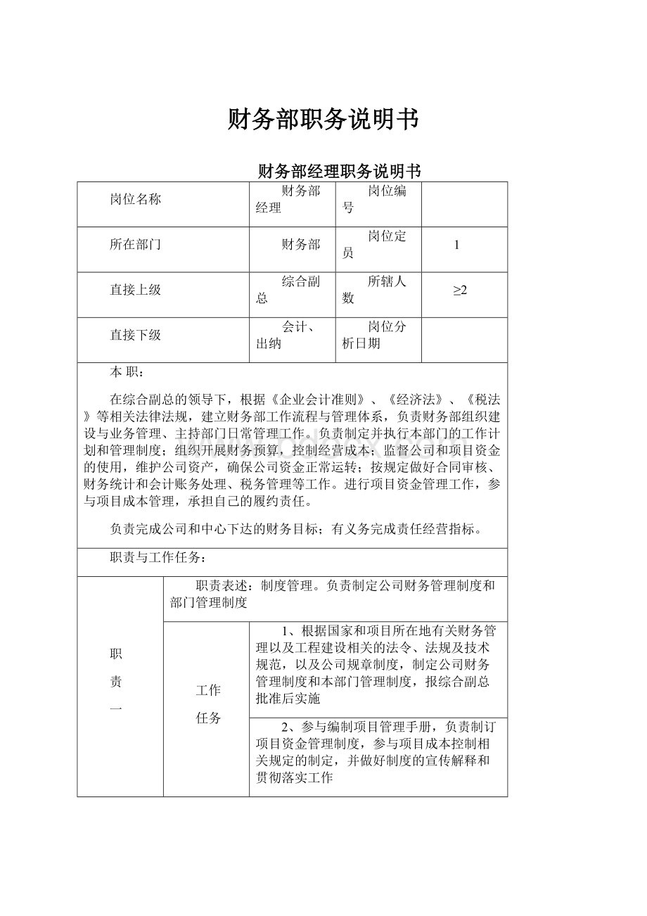 财务部职务说明书.docx_第1页