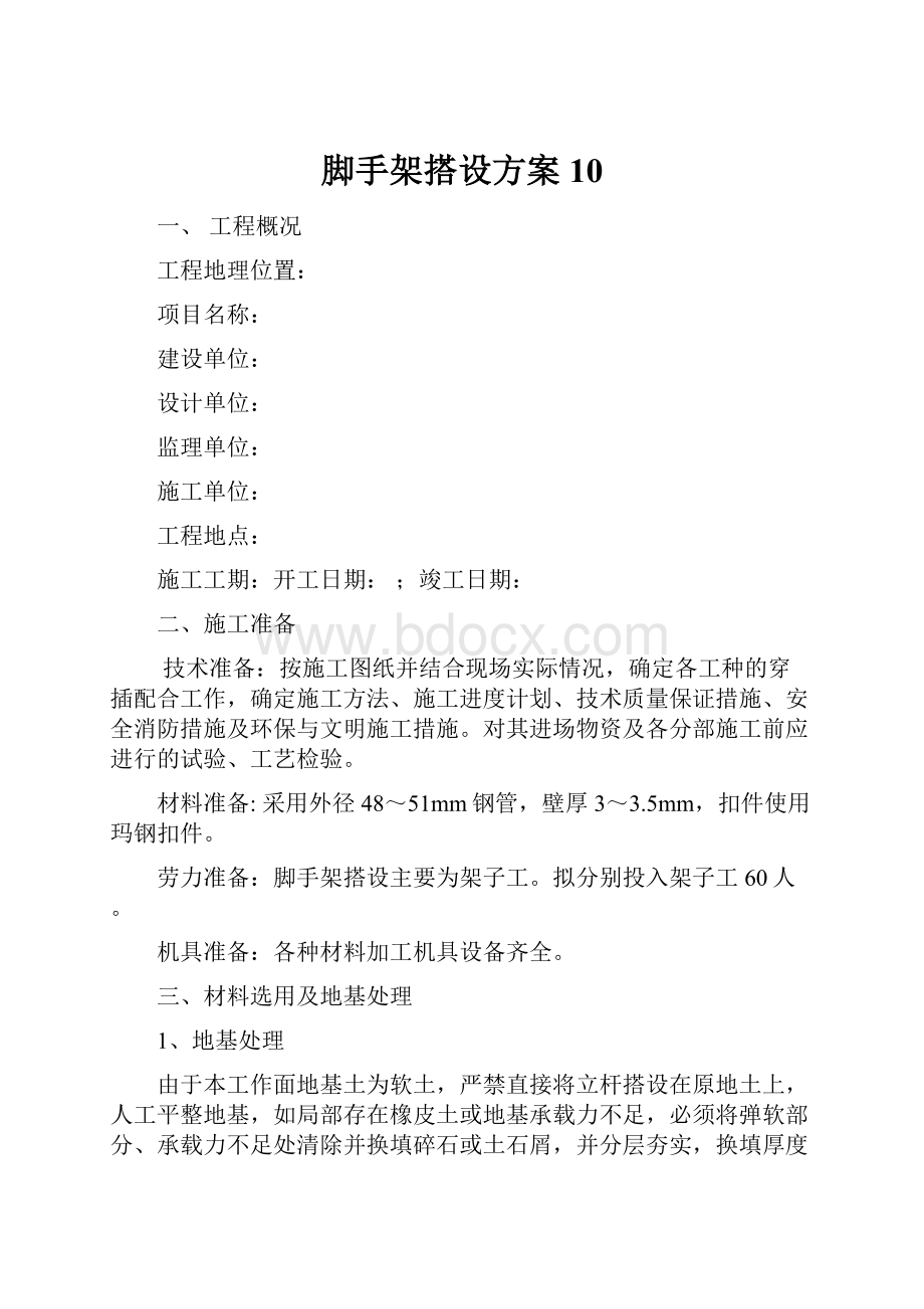 脚手架搭设方案10.docx