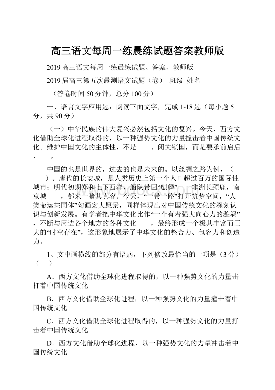 高三语文每周一练晨练试题答案教师版.docx_第1页