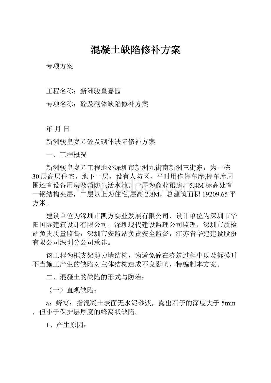 混凝土缺陷修补方案.docx_第1页