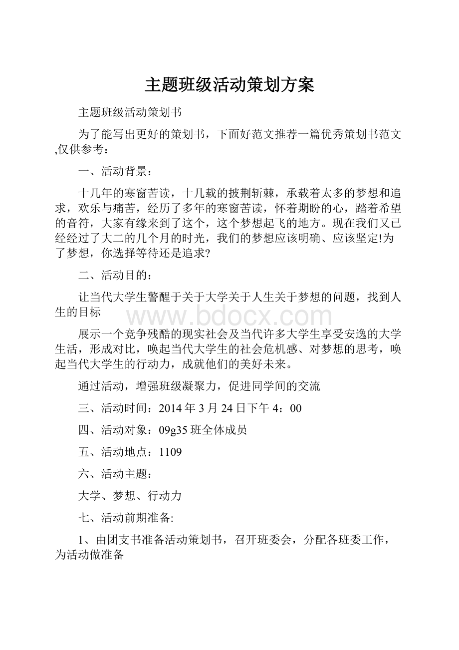 主题班级活动策划方案.docx