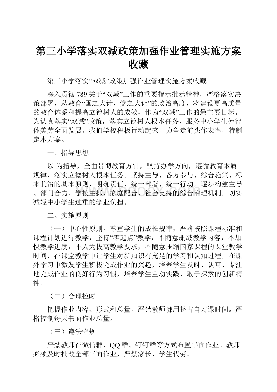 第三小学落实双减政策加强作业管理实施方案收藏.docx_第1页