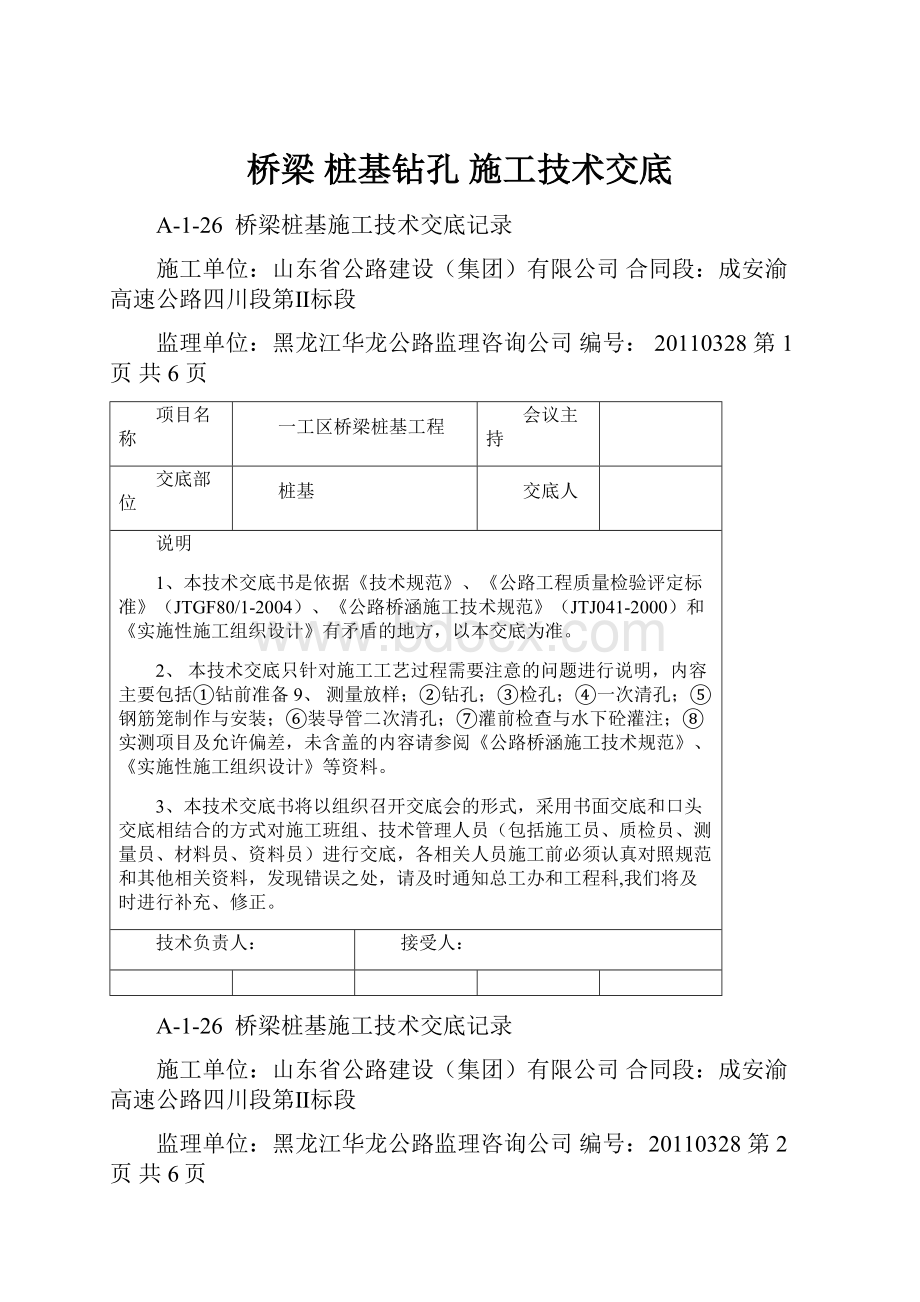 桥梁 桩基钻孔 施工技术交底.docx