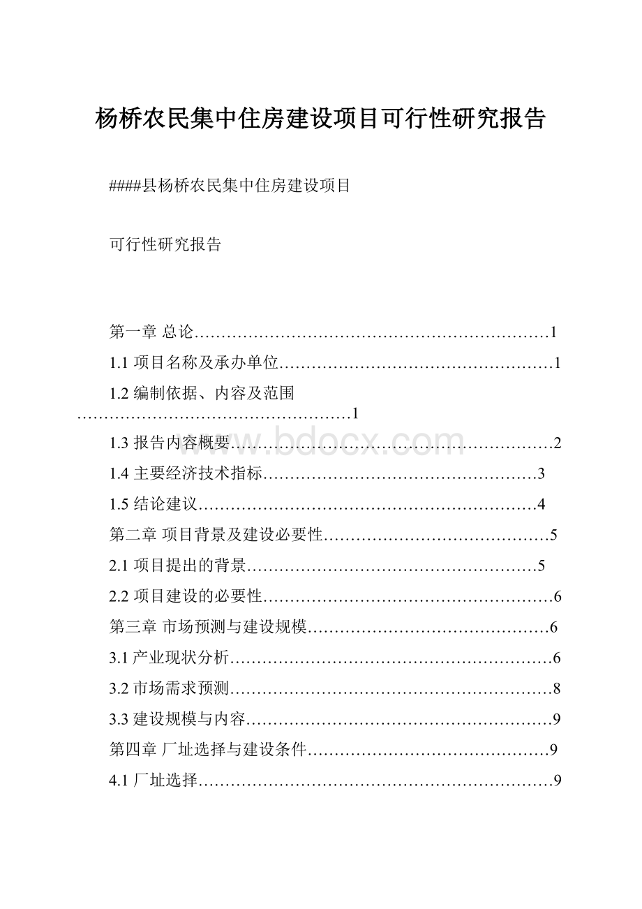 杨桥农民集中住房建设项目可行性研究报告.docx_第1页