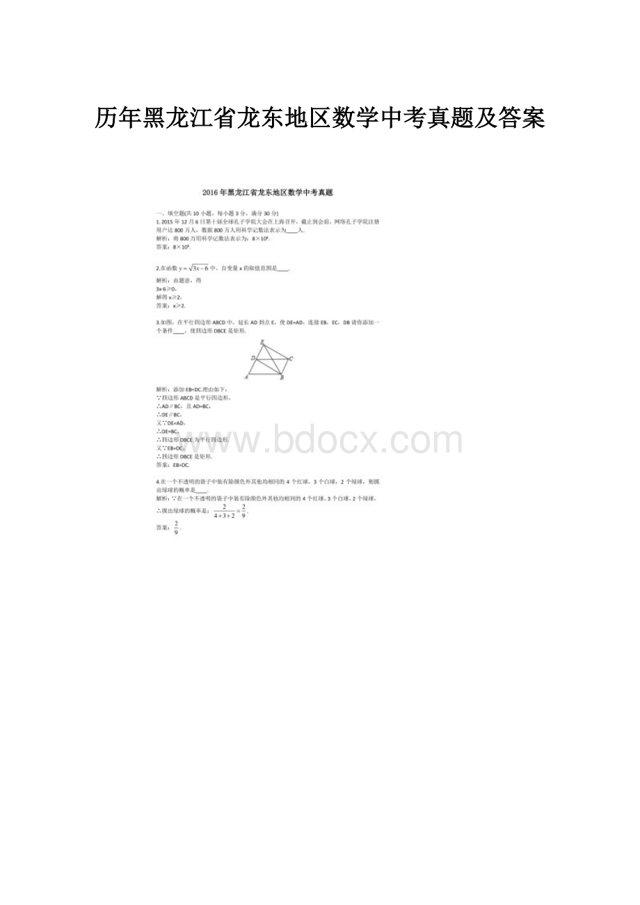 历年黑龙江省龙东地区数学中考真题及答案.docx_第1页