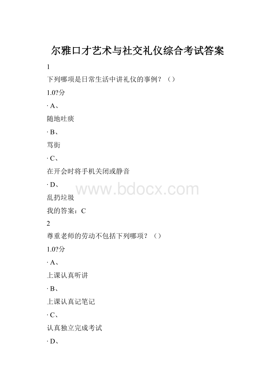 尔雅口才艺术与社交礼仪综合考试答案.docx