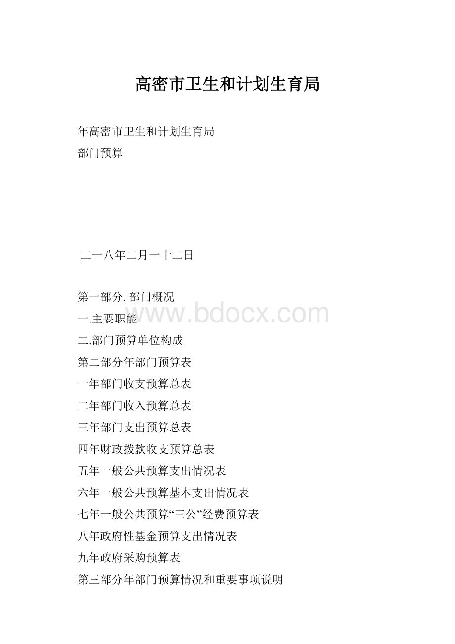 高密市卫生和计划生育局.docx