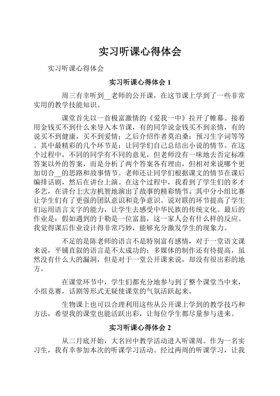 实习听课心得体会.docx_第1页