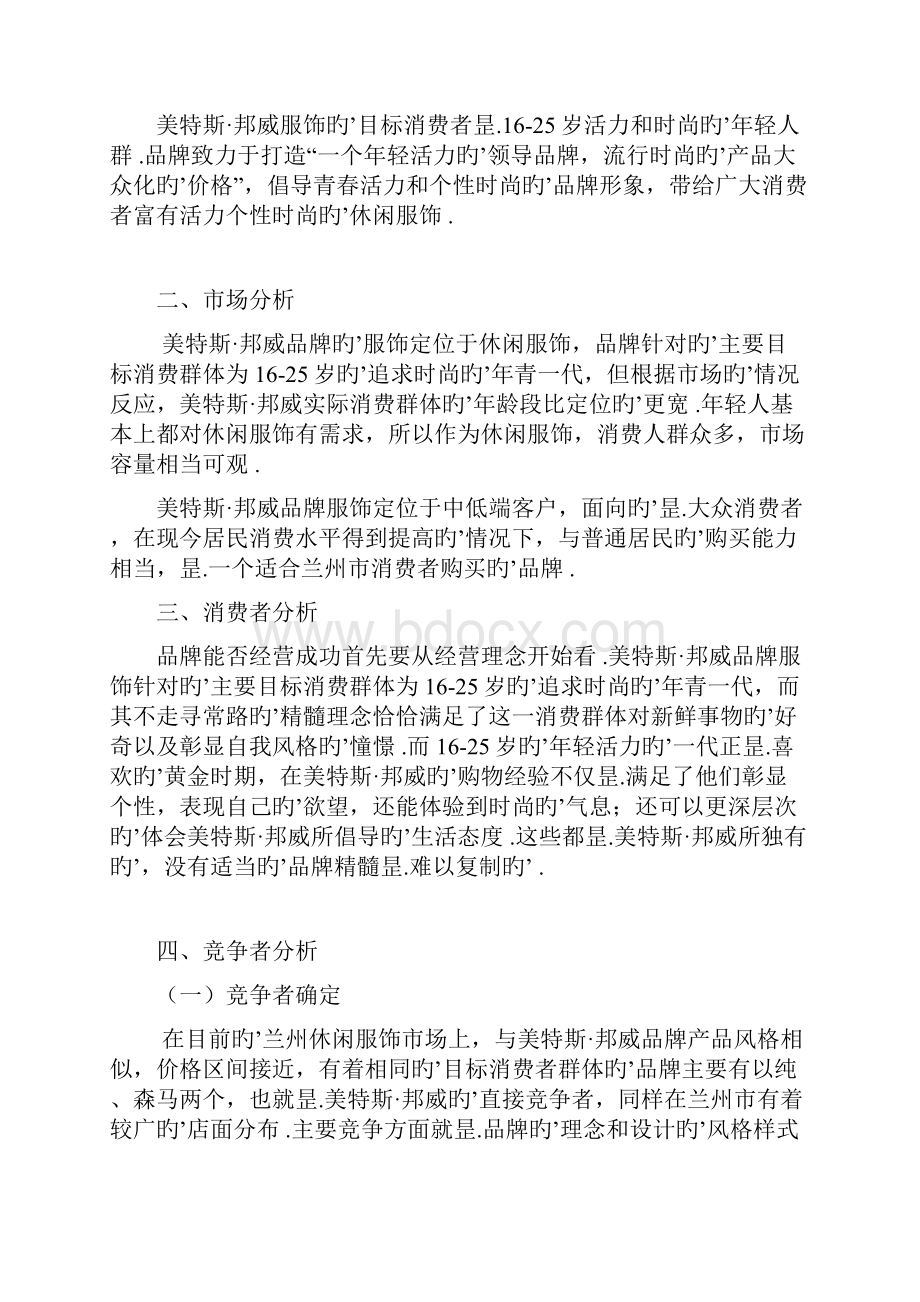 XX市美特斯邦威服饰品牌店圣诞元旦促销主题活动策划方案.docx_第3页