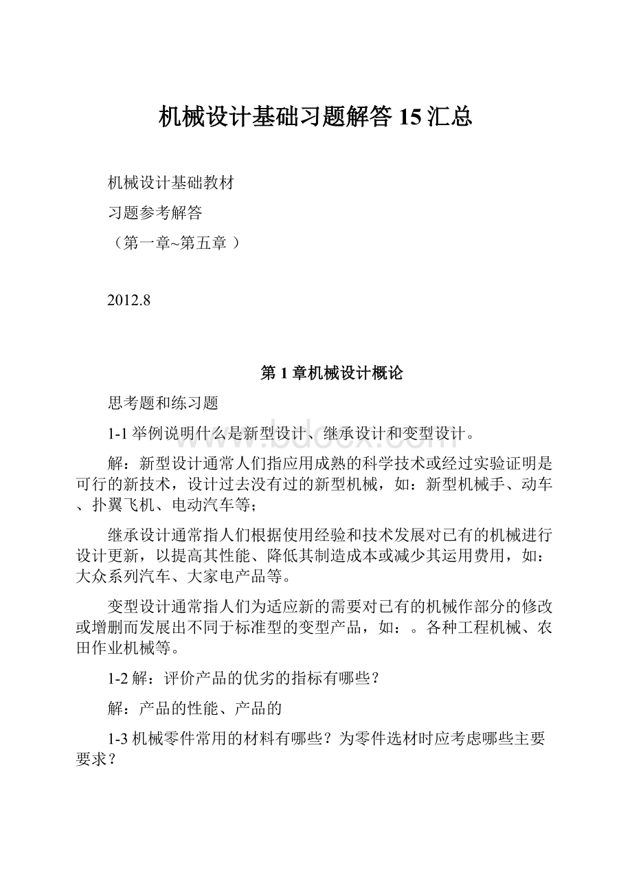 机械设计基础习题解答15汇总.docx_第1页