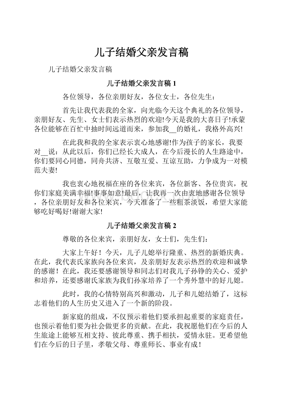 儿子结婚父亲发言稿.docx_第1页