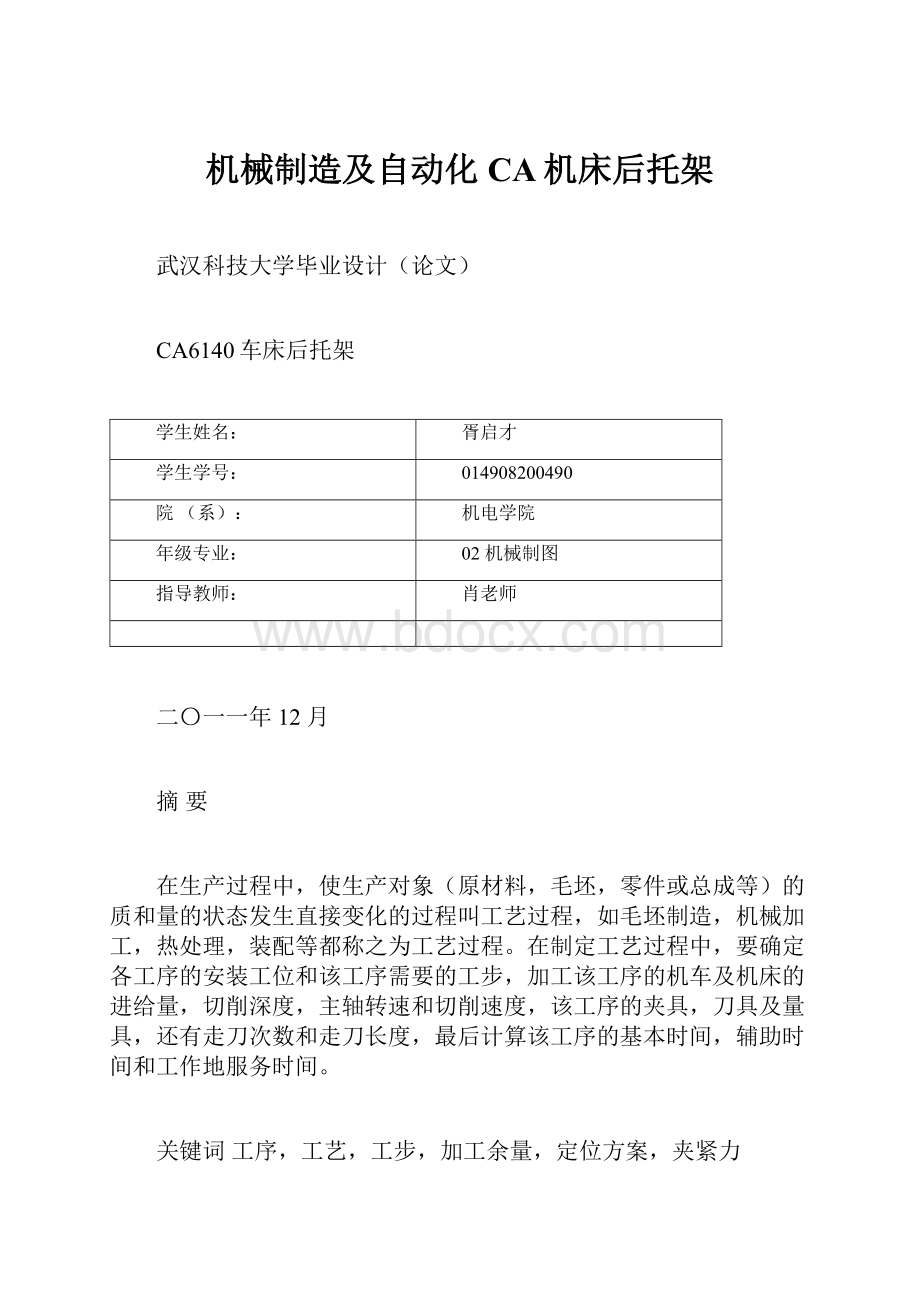 机械制造及自动化CA机床后托架.docx