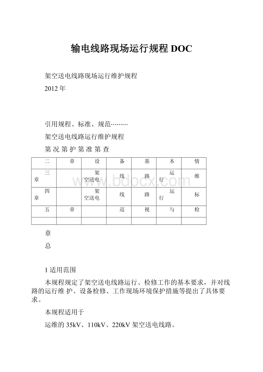 输电线路现场运行规程DOC.docx_第1页