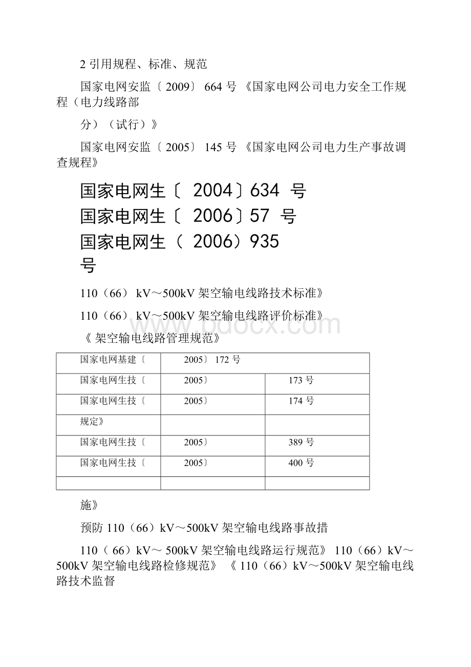 输电线路现场运行规程DOC.docx_第2页