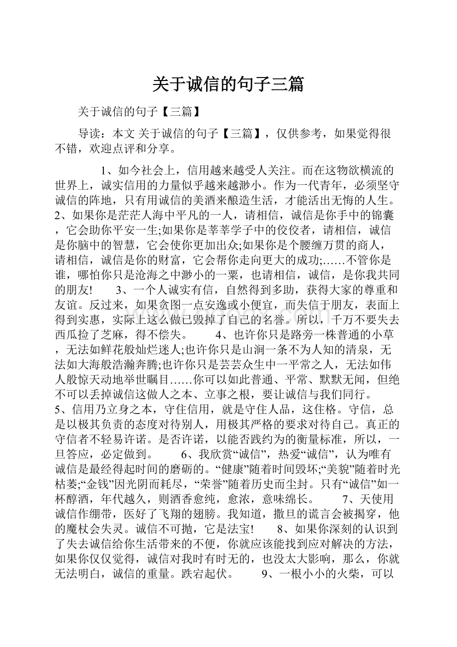 关于诚信的句子三篇.docx