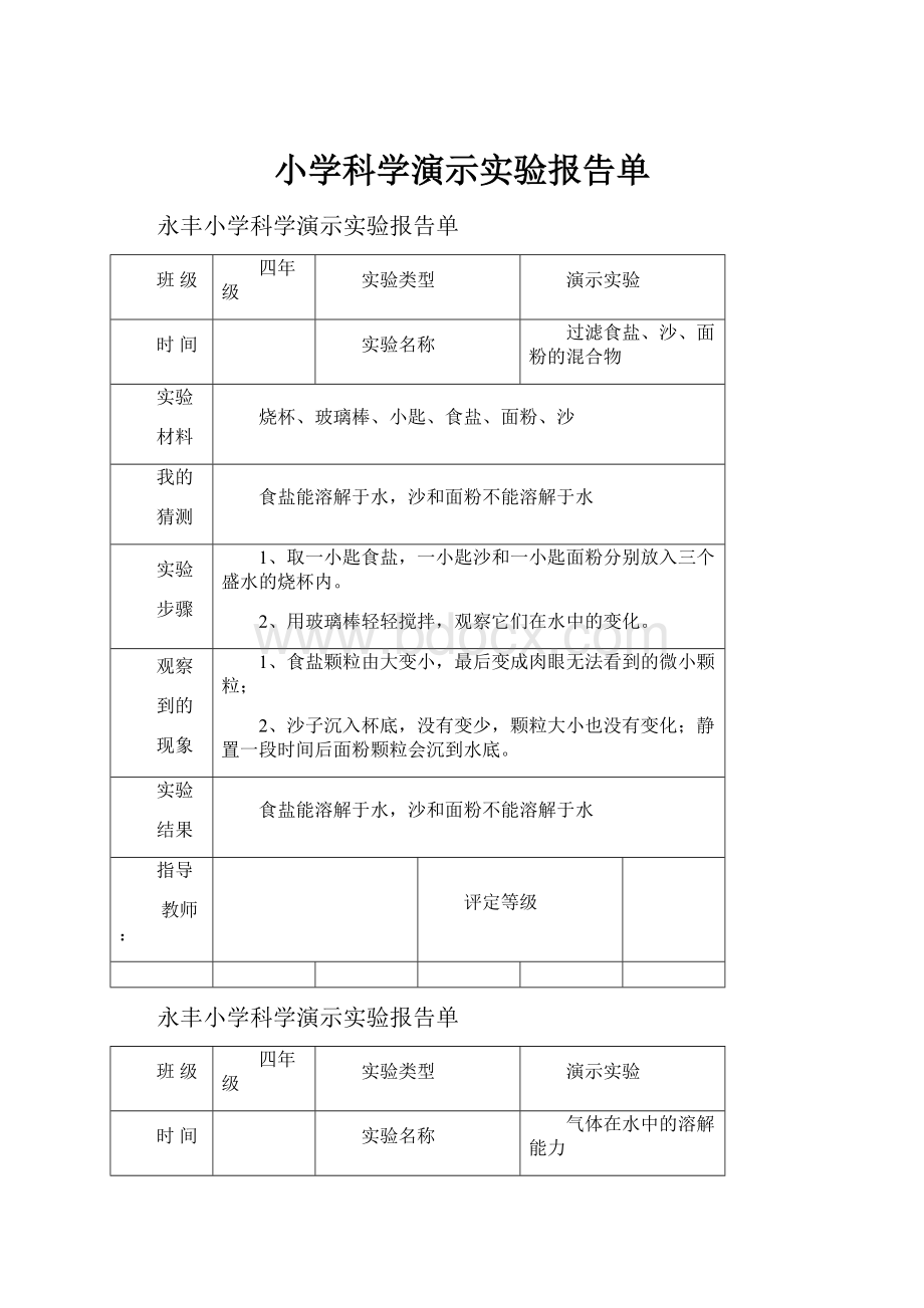 小学科学演示实验报告单.docx