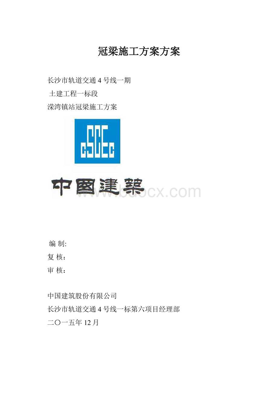 冠梁施工方案方案.docx_第1页