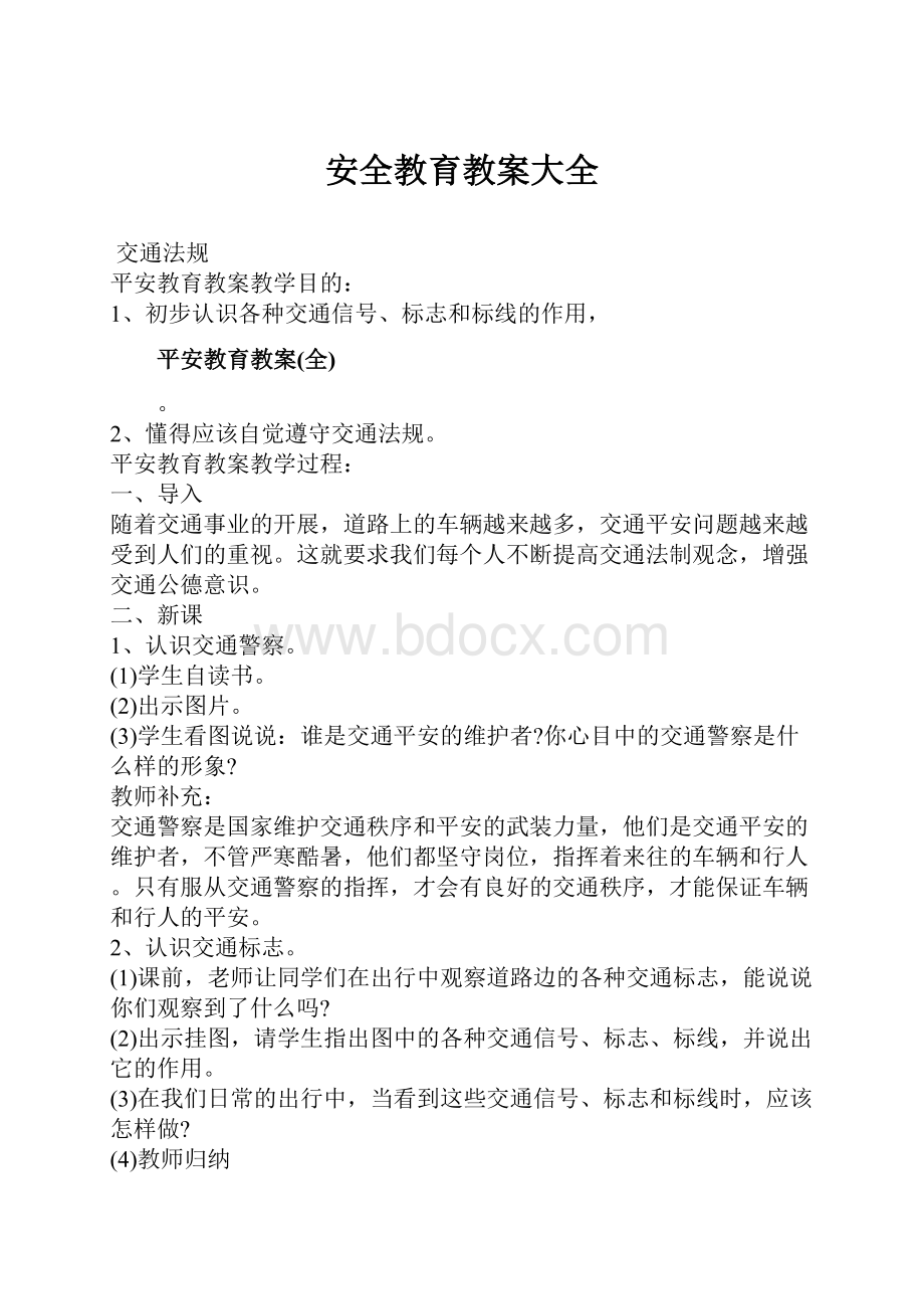 安全教育教案大全.docx