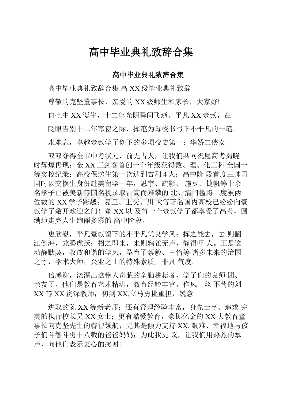 高中毕业典礼致辞合集.docx_第1页