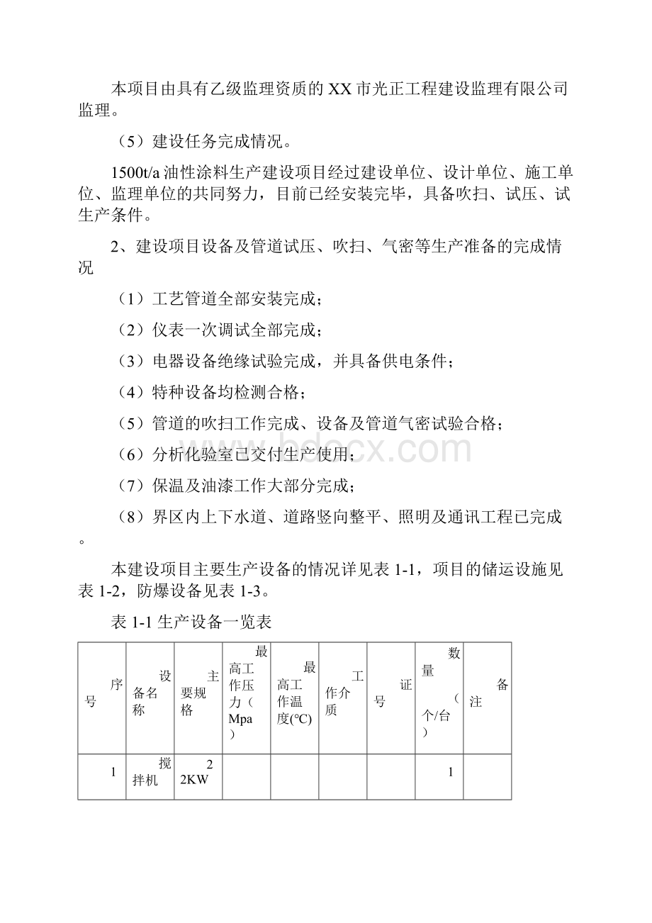 涂料油漆生产企业试生产方案设计.docx_第2页