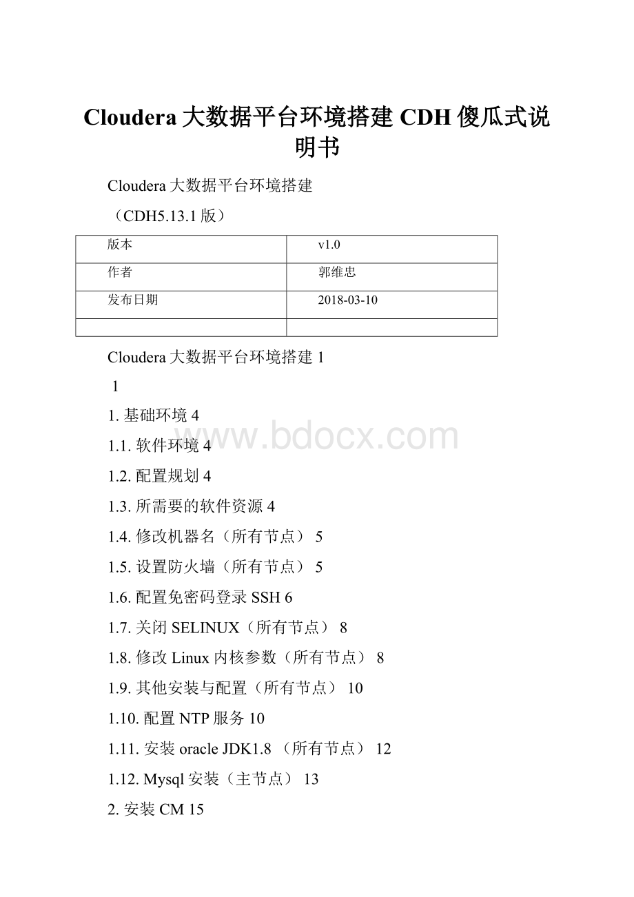 Cloudera大数据平台环境搭建CDH傻瓜式说明书.docx_第1页