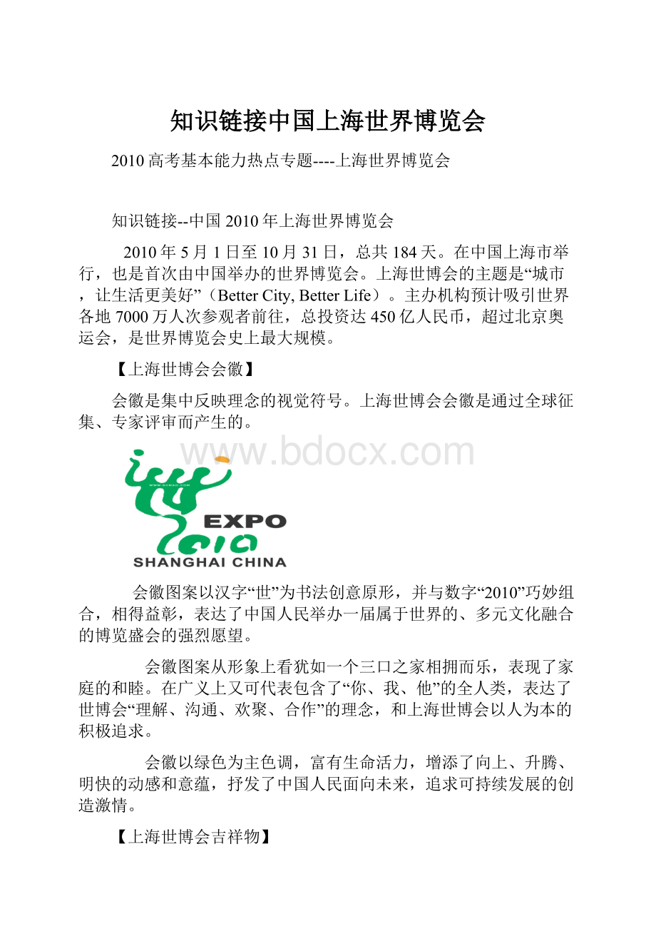 知识链接中国上海世界博览会.docx