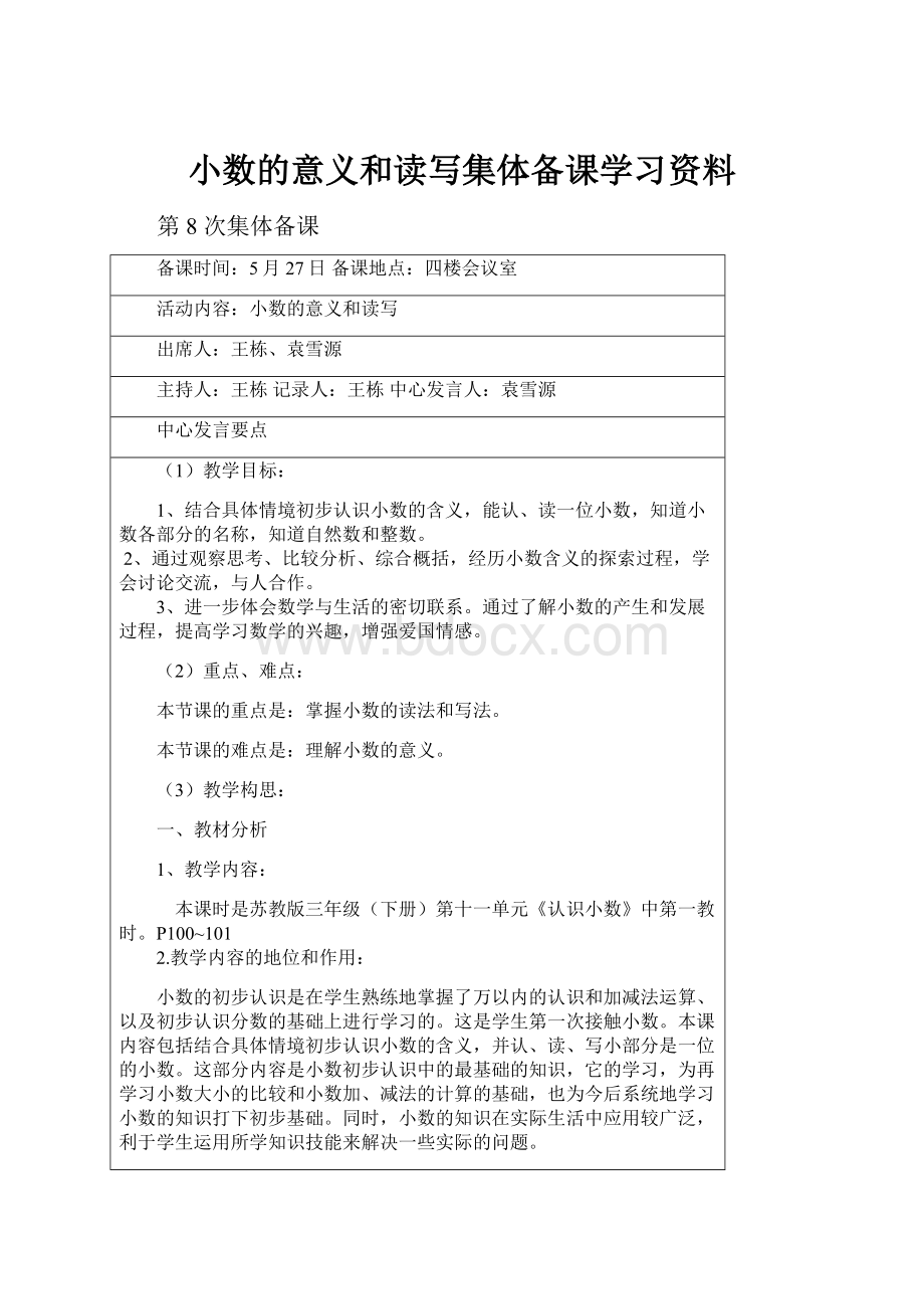 小数的意义和读写集体备课学习资料.docx_第1页