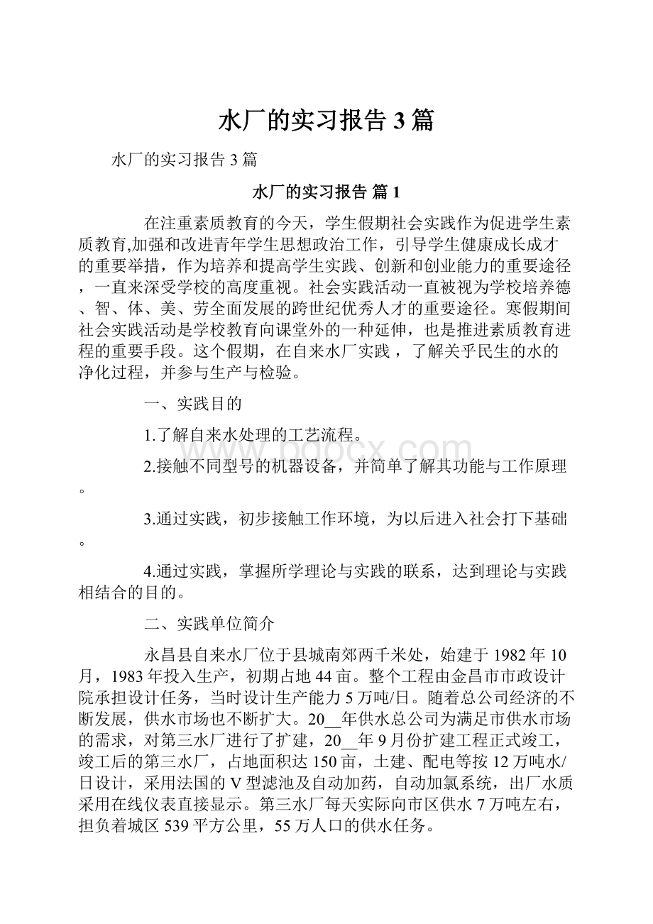 水厂的实习报告3篇.docx_第1页