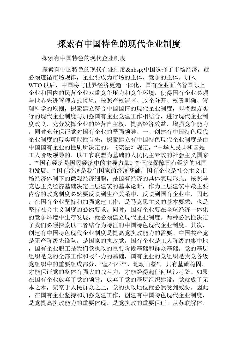 探索有中国特色的现代企业制度.docx_第1页