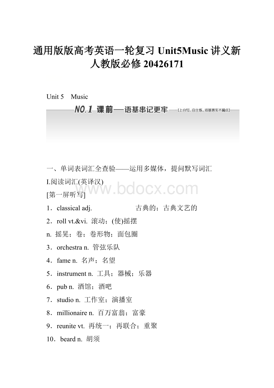 通用版版高考英语一轮复习Unit5Music讲义新人教版必修20426171.docx