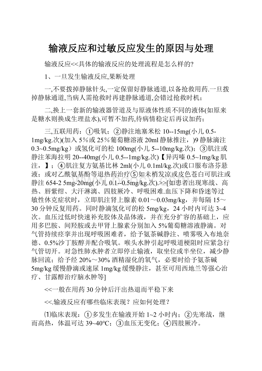 输液反应和过敏反应发生的原因与处理.docx_第1页