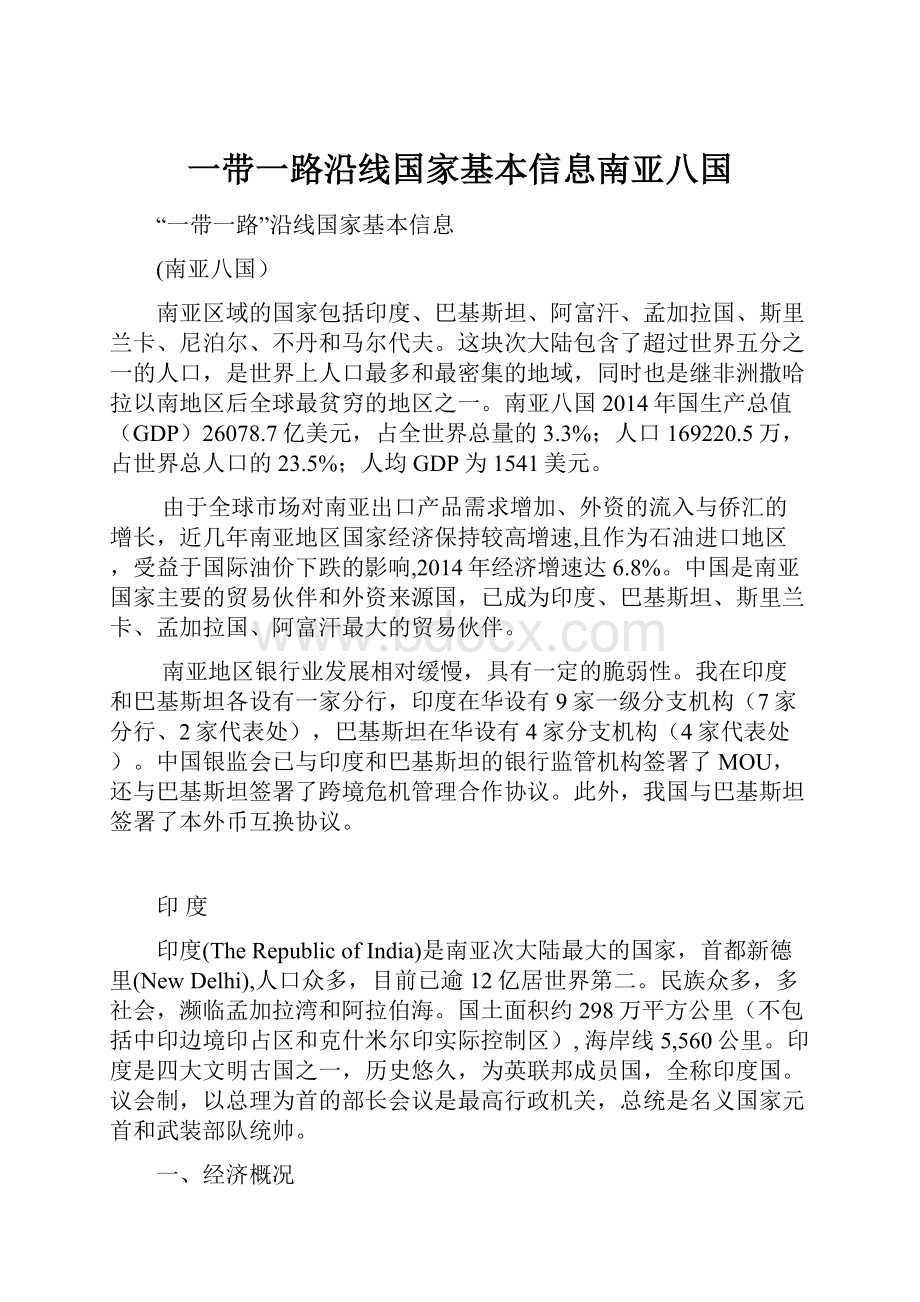 一带一路沿线国家基本信息南亚八国.docx_第1页