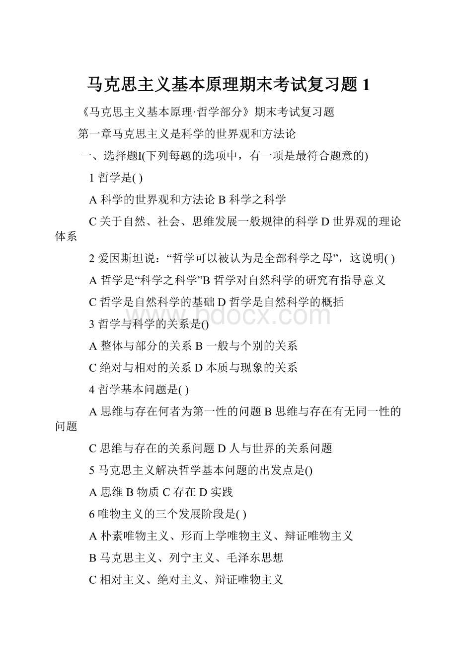 马克思主义基本原理期末考试复习题1.docx_第1页