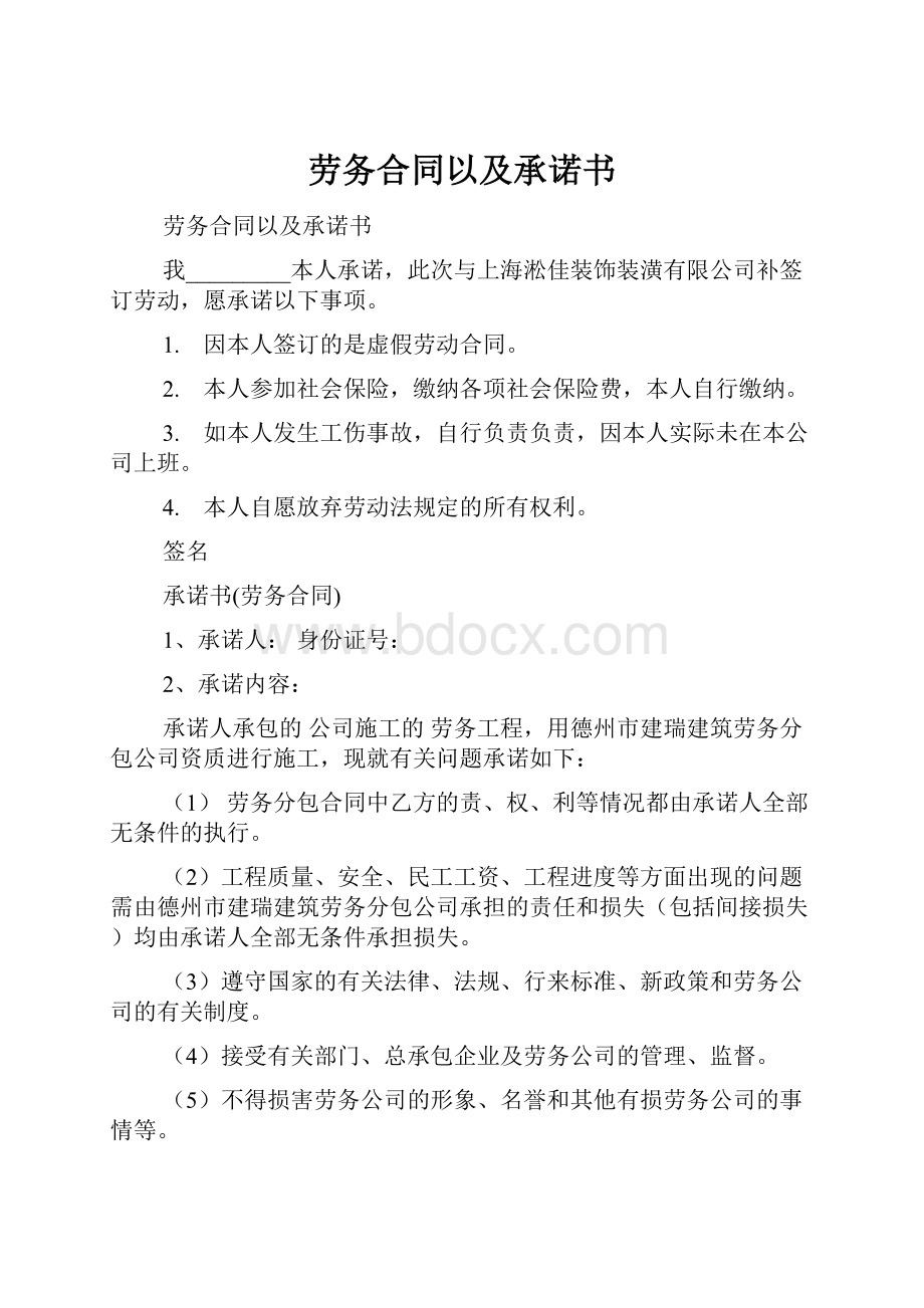 劳务合同以及承诺书.docx_第1页