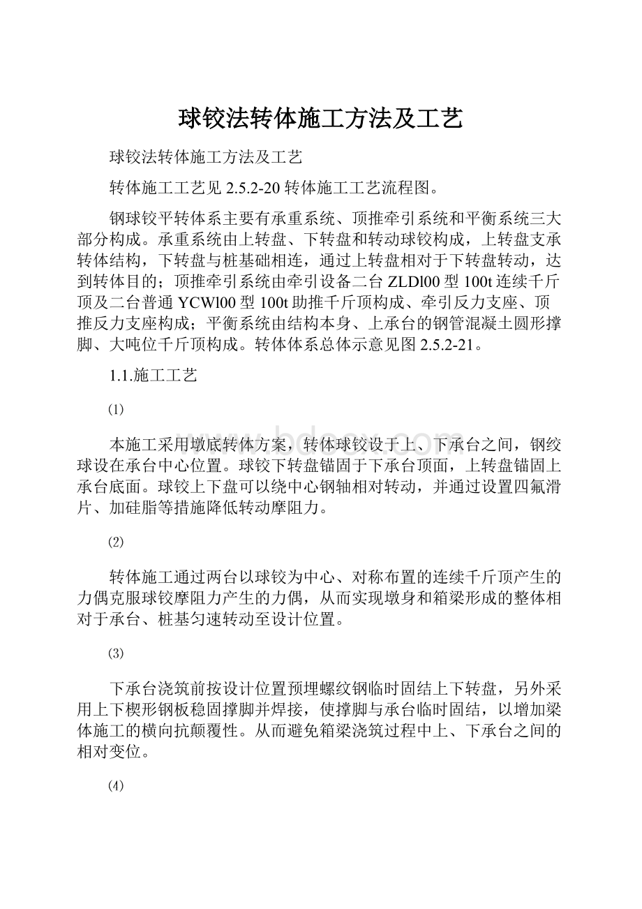 球铰法转体施工方法及工艺.docx