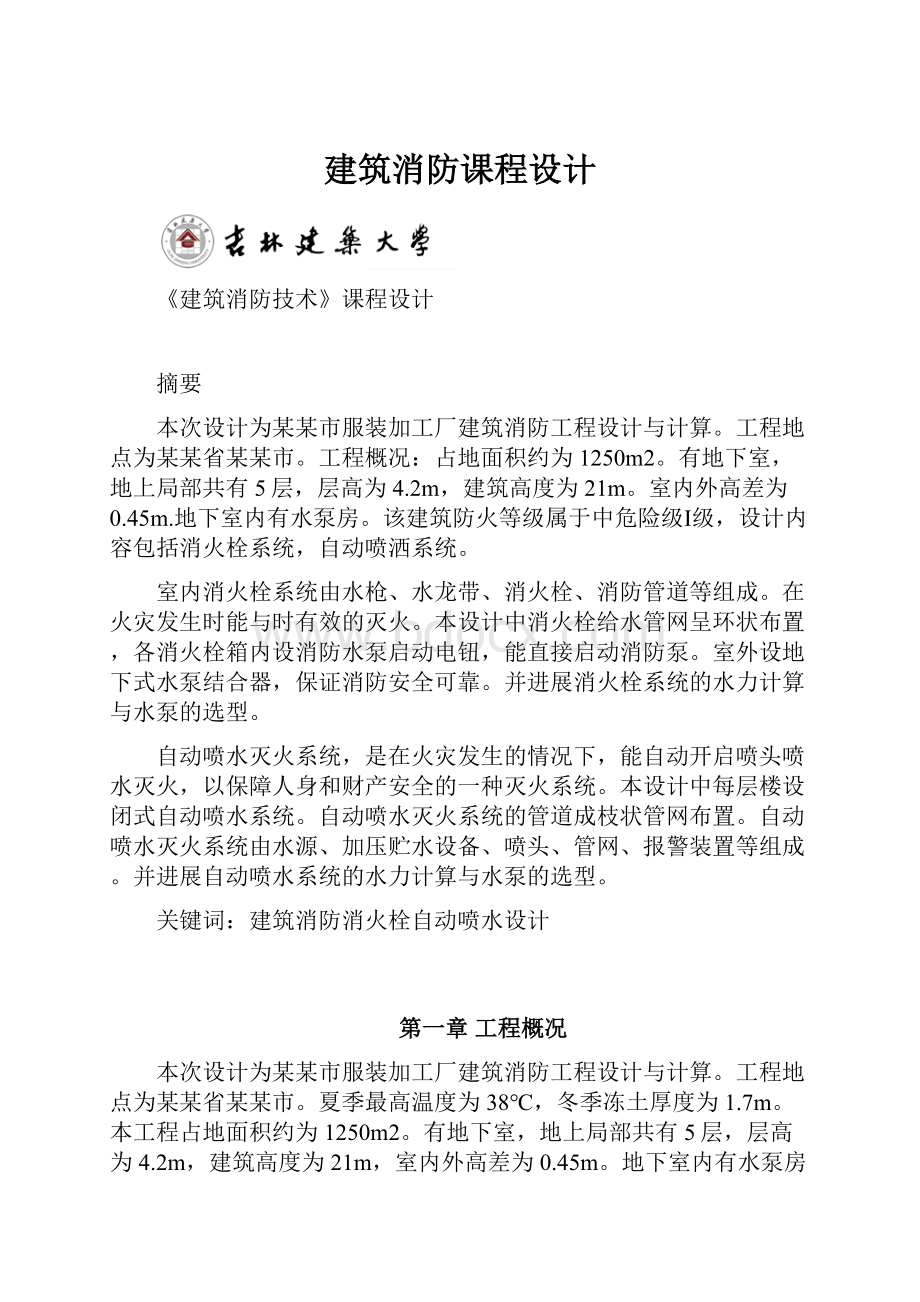 建筑消防课程设计.docx_第1页