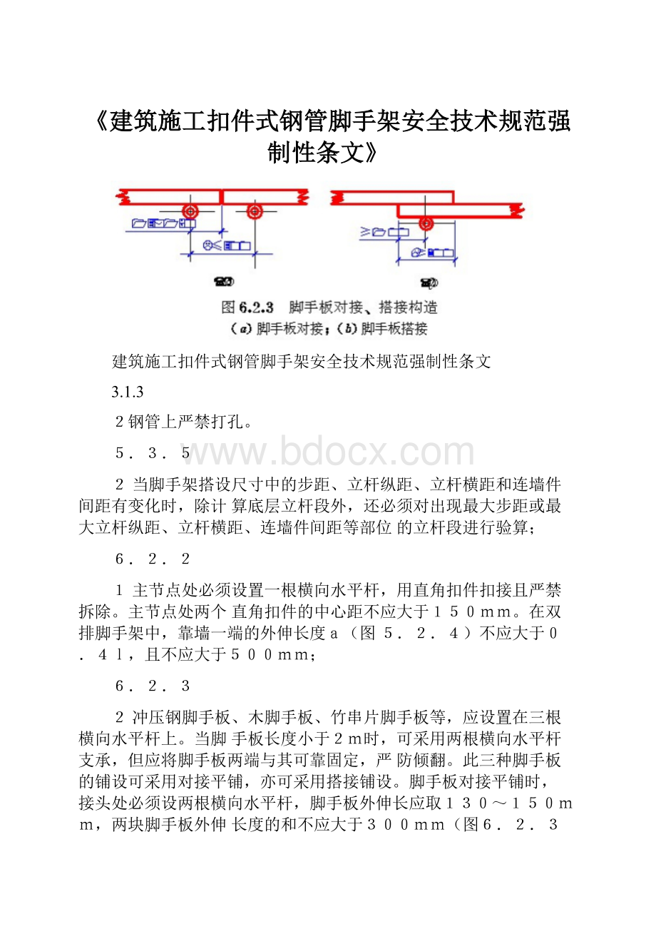 《建筑施工扣件式钢管脚手架安全技术规范强制性条文》.docx