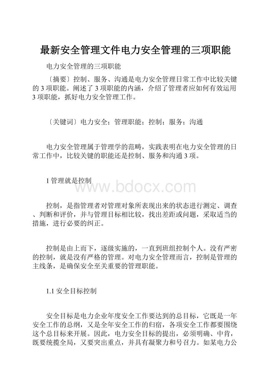 最新安全管理文件电力安全管理的三项职能.docx_第1页