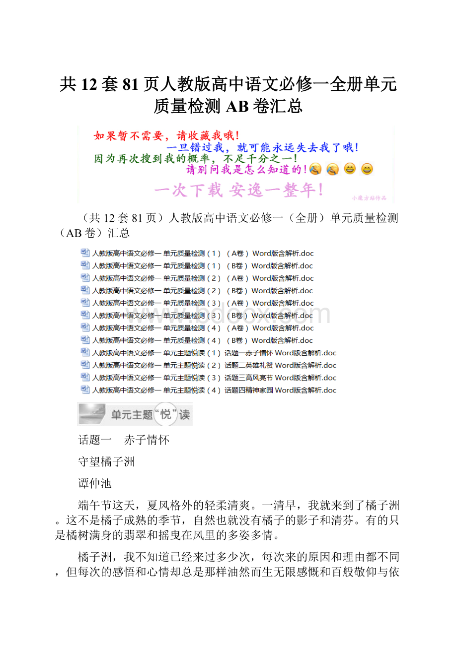 共12套81页人教版高中语文必修一全册单元质量检测AB卷汇总.docx_第1页