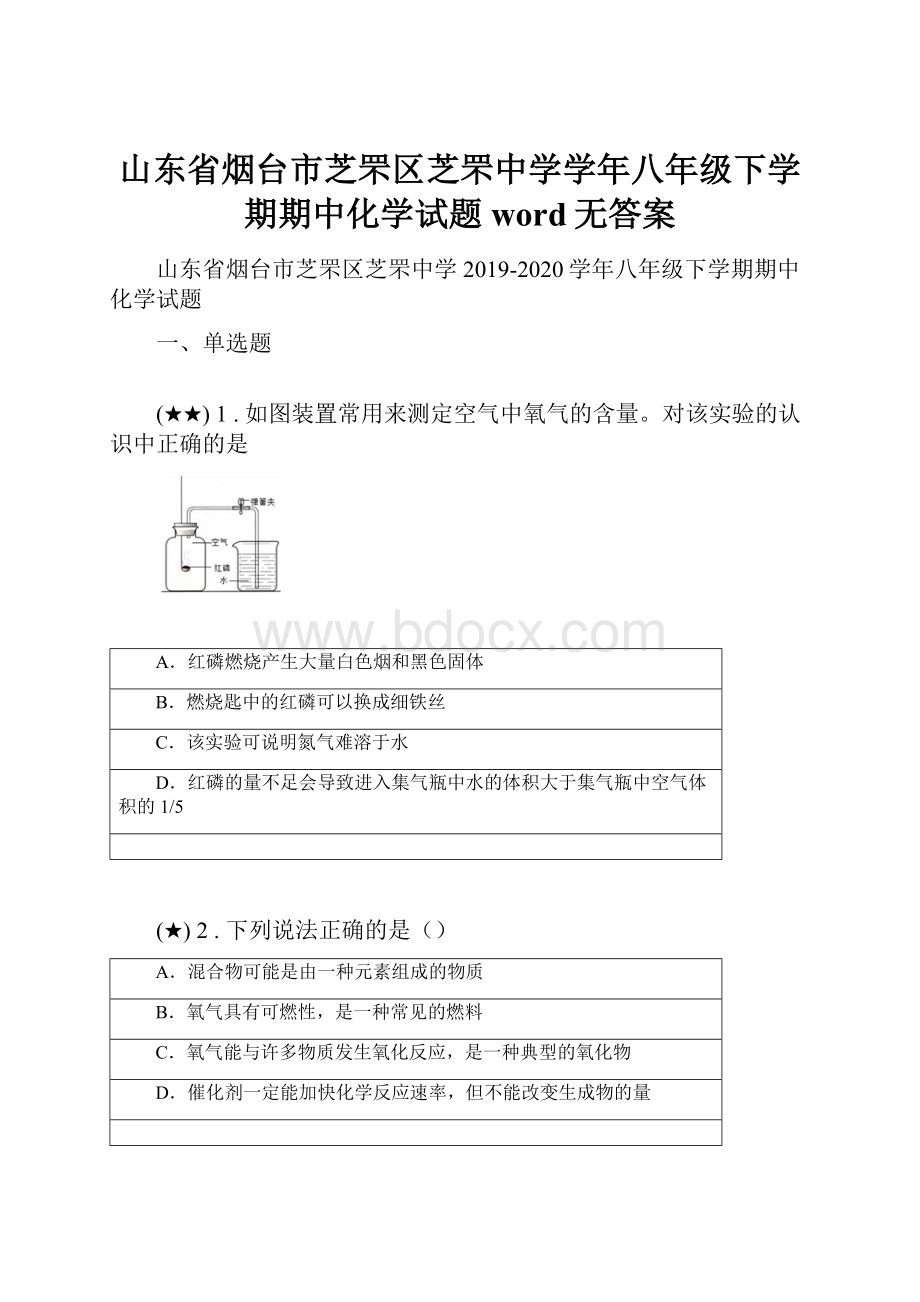 山东省烟台市芝罘区芝罘中学学年八年级下学期期中化学试题word无答案.docx_第1页