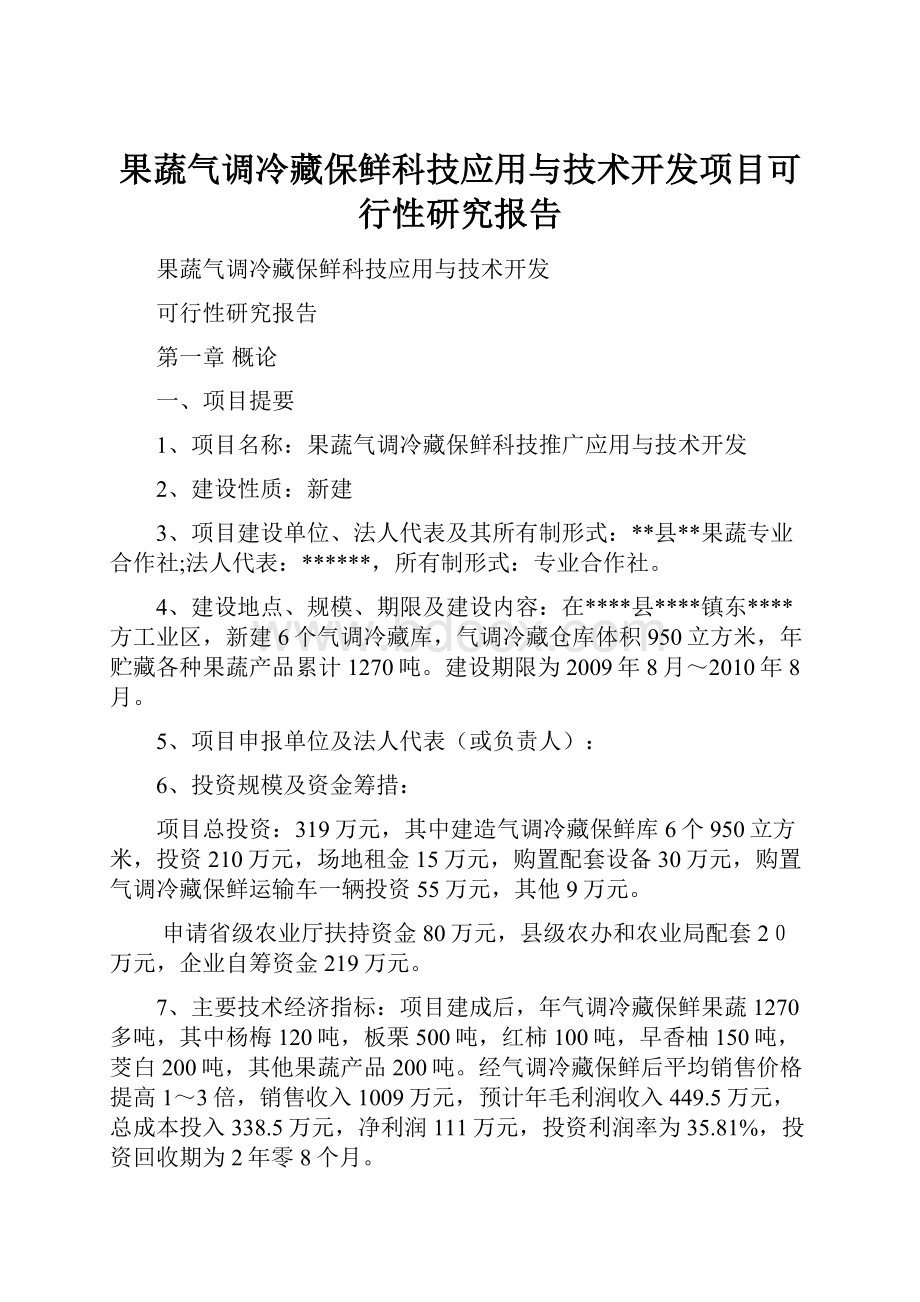 果蔬气调冷藏保鲜科技应用与技术开发项目可行性研究报告.docx_第1页