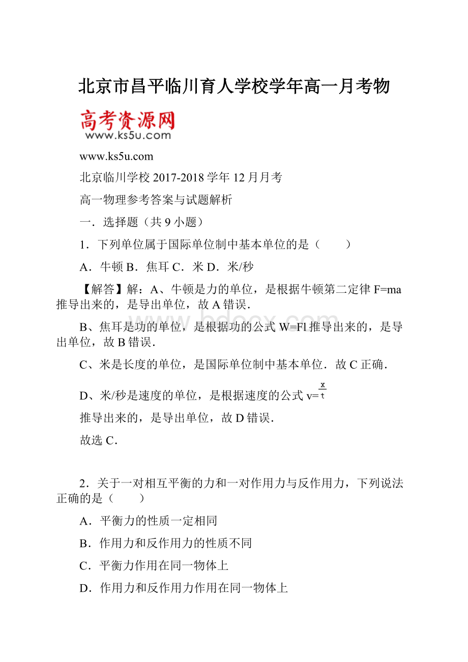 北京市昌平临川育人学校学年高一月考物.docx