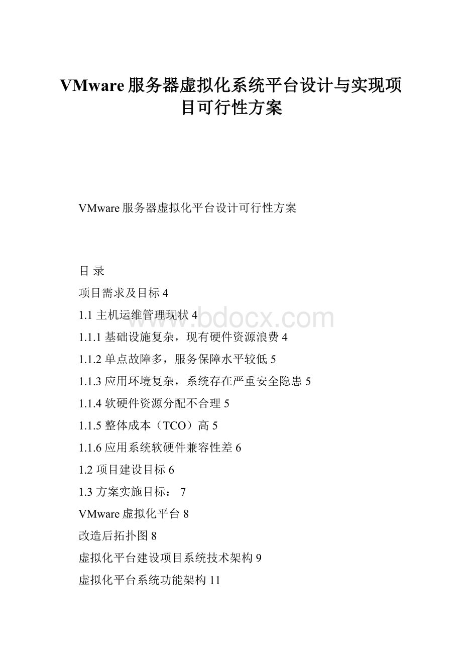 VMware服务器虚拟化系统平台设计与实现项目可行性方案.docx