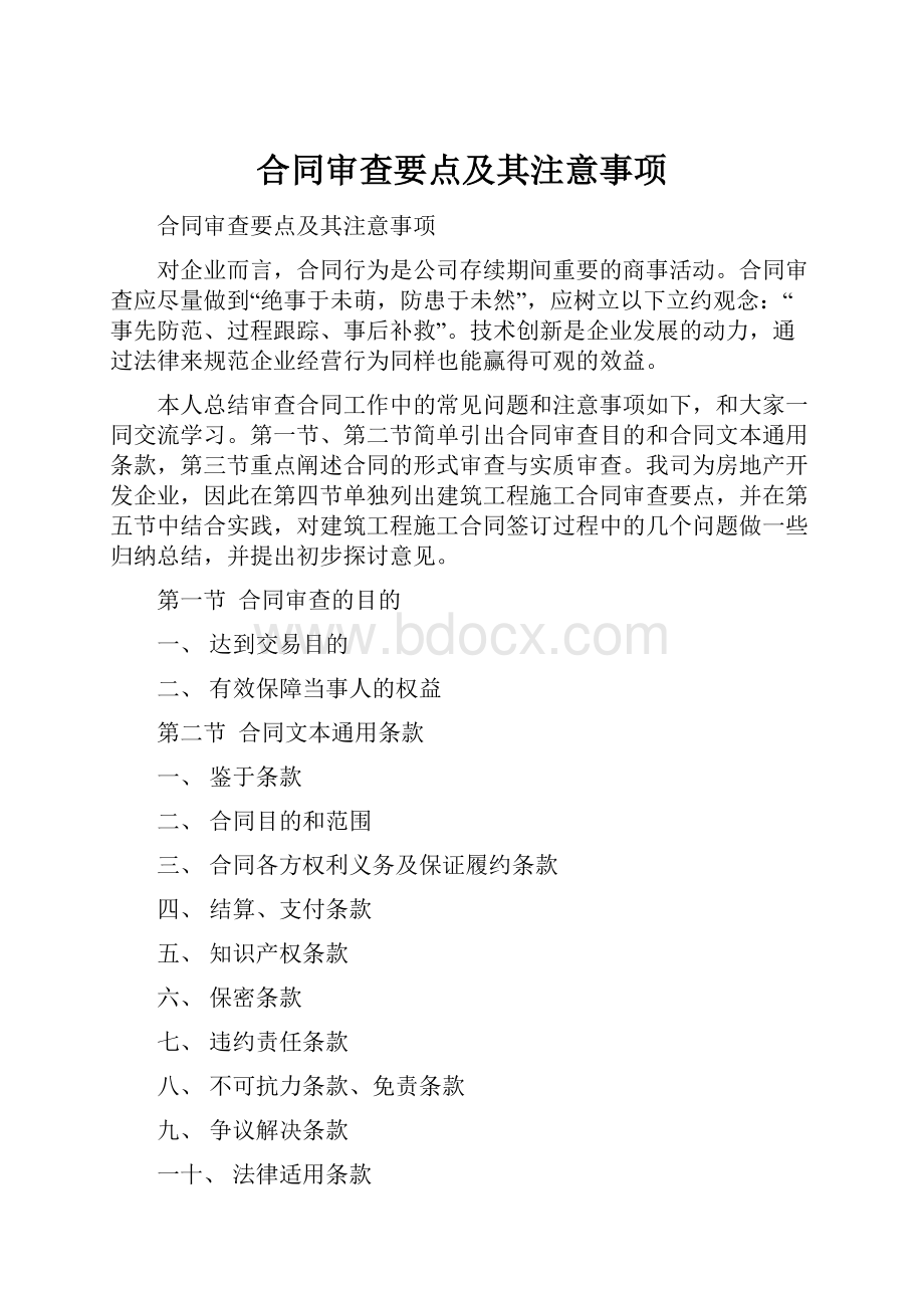 合同审查要点及其注意事项.docx_第1页